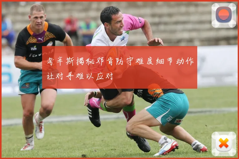 考辛斯揭秘邓肯防守难度细节动作让对手难以应对