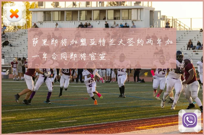 萨里即将加盟亚特兰大签约两年加一年合同即将官宣