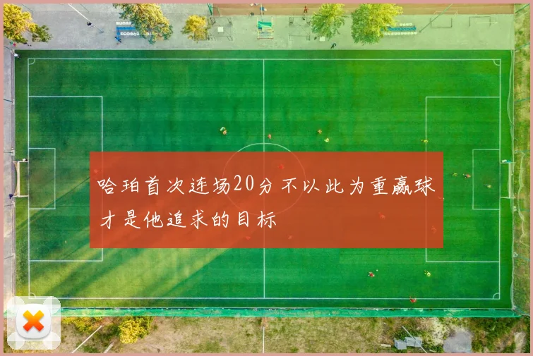 哈珀首次连场20分不以此为重赢球才是他追求的目标