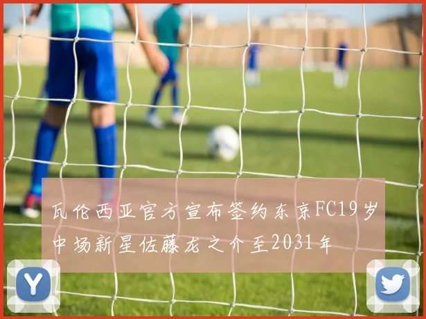 瓦伦西亚官方宣布签约东京FC19岁中场新星佐藤龙之介至2031年