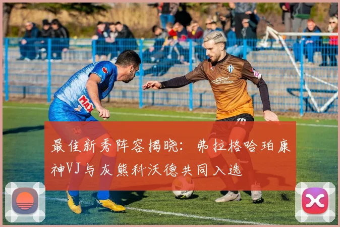 最佳新秀阵容揭晓：弗拉格哈珀康神VJ与灰熊科沃德共同入选