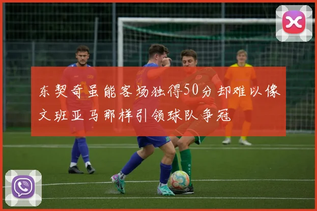 东契奇虽能客场独得50分却难以像文班亚马那样引领球队争冠