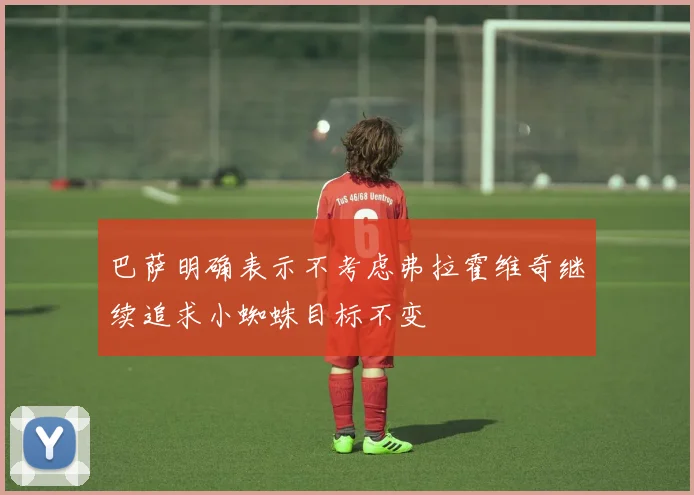 巴萨明确表示不考虑弗拉霍维奇继续追求小蜘蛛目标不变