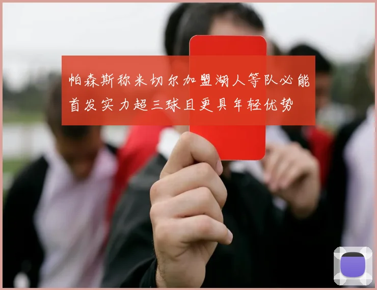 帕森斯称米切尔加盟湖人等队必能首发实力超三球且更具年轻优势
