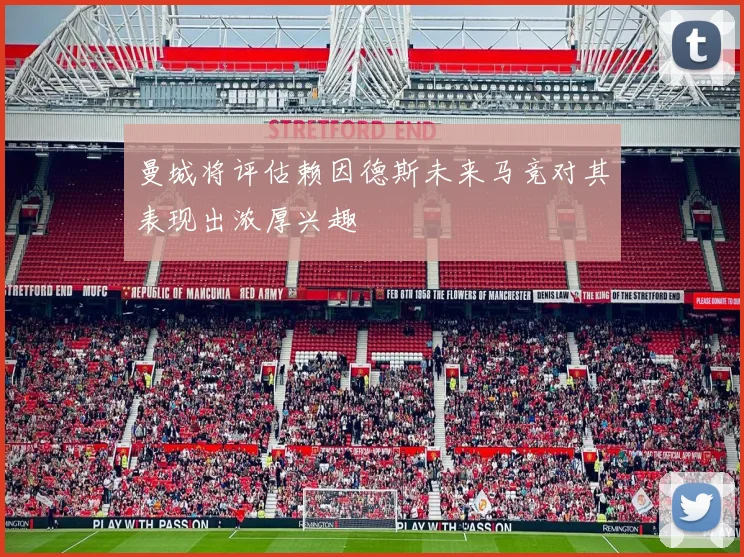 曼城将评估赖因德斯未来马竞对其表现出浓厚兴趣