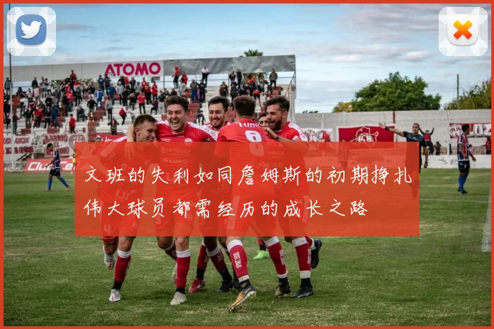 文班的失利如同詹姆斯的初期挣扎伟大球员都需经历的成长之路